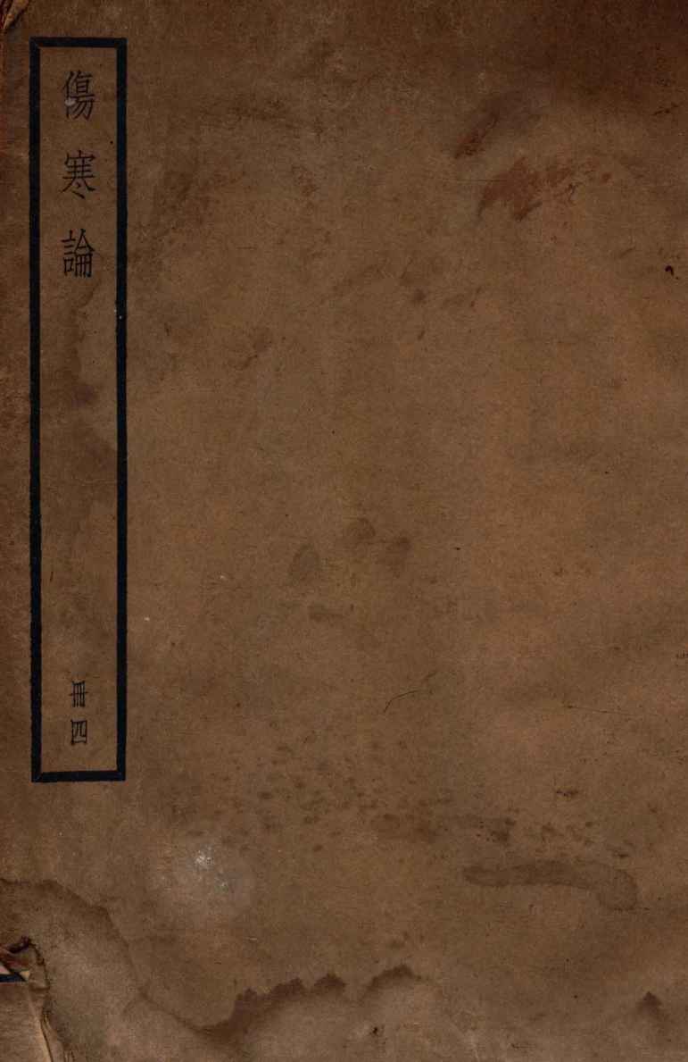 伤寒论  册4  卷6-10